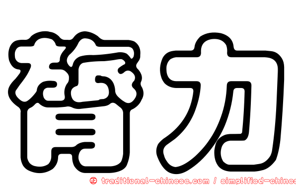 膂力
