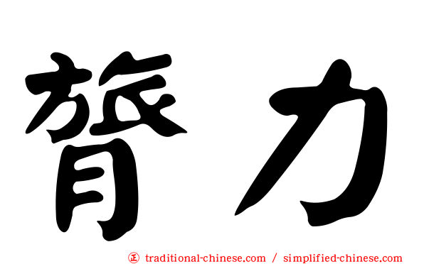 膂力
