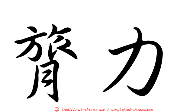膂力