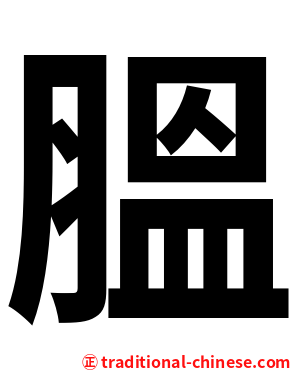 膃