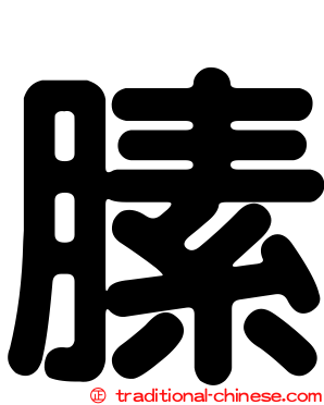膆