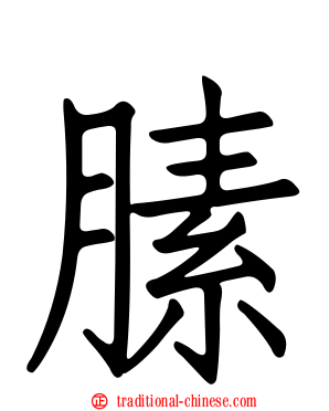 膆
