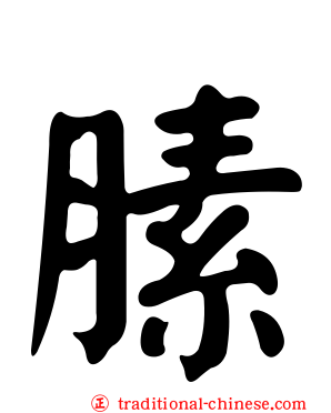 膆