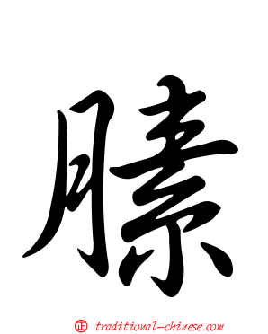膆
