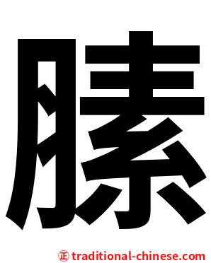 膆
