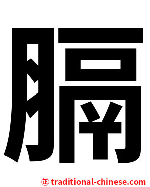 膈
