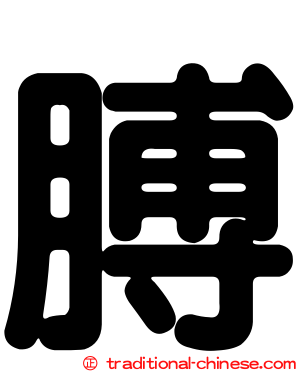 膊