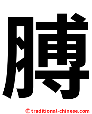 膊