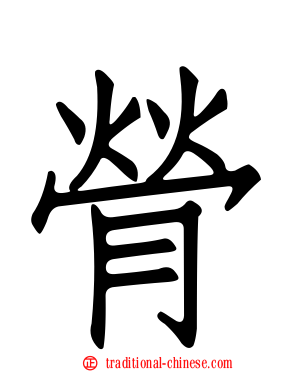 膋