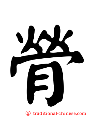 膋