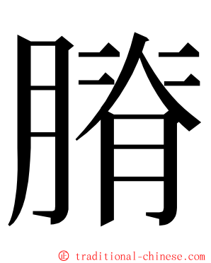 膌 ming font
