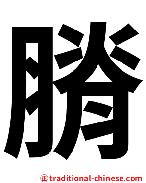 膌