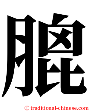 膍 serif font