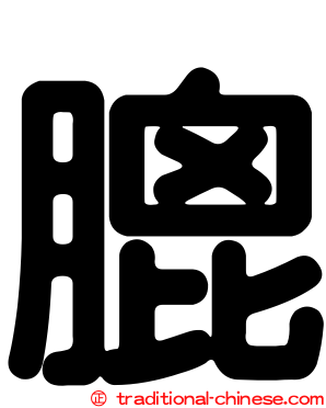 膍