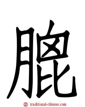 膍