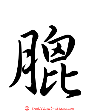 膍