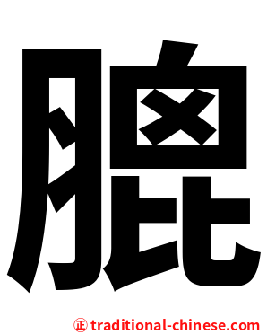 膍