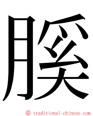 膎 ming font