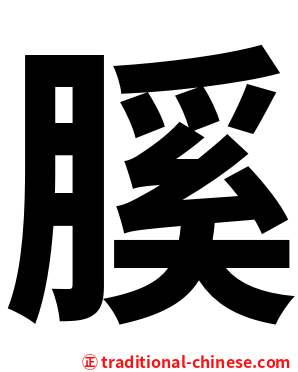 膎