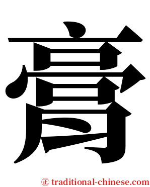 膏 serif font