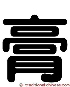 膏