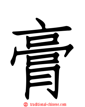 膏