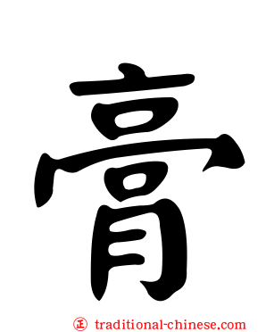 膏