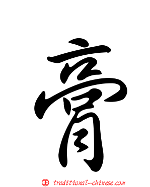 膏