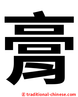 膏