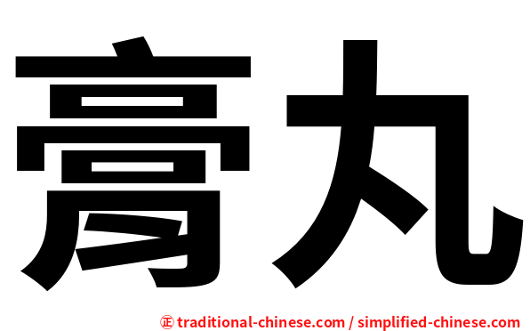 膏丸