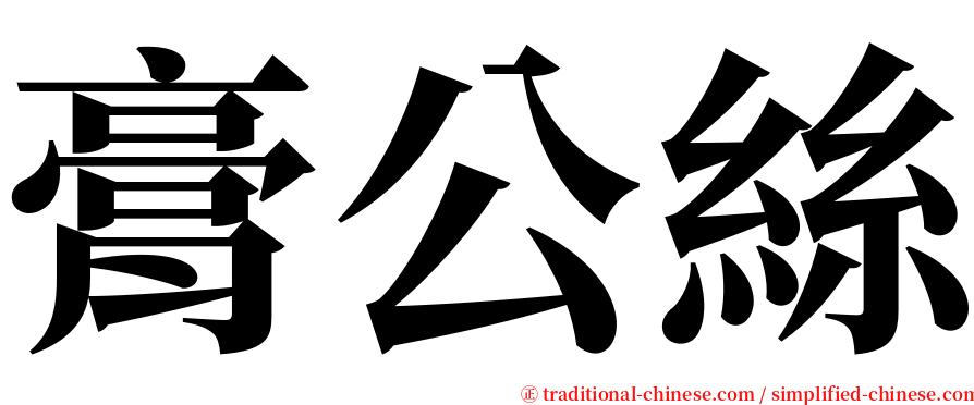 膏公絲 serif font