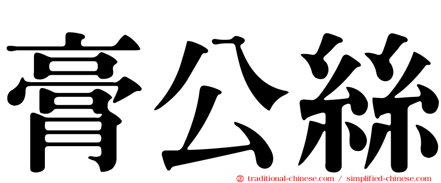 膏公絲