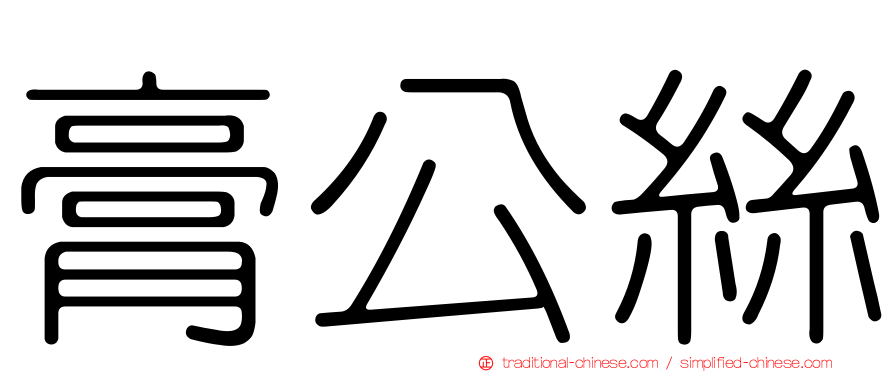 膏公絲