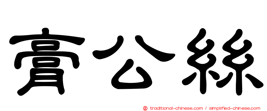 膏公絲