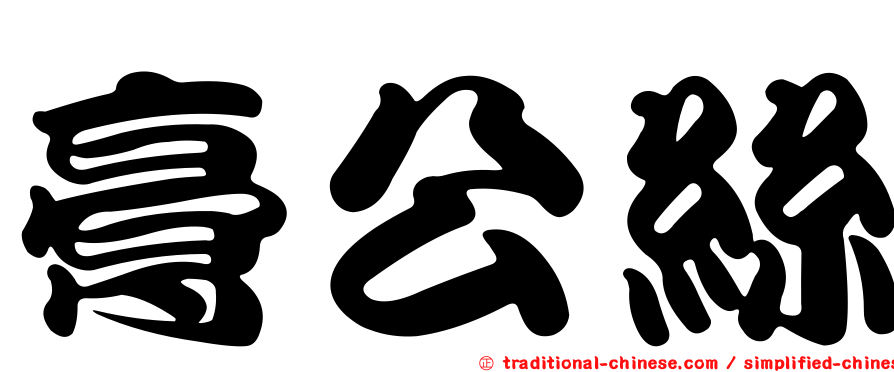 膏公絲