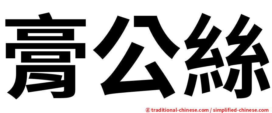 膏公絲