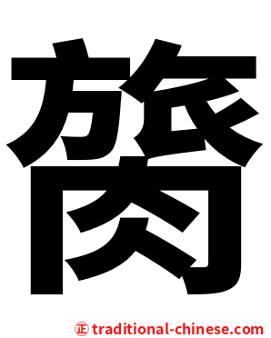 膐