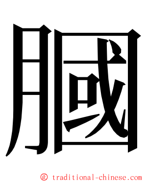 膕 ming font