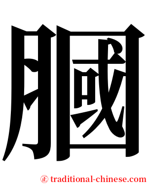 膕 serif font