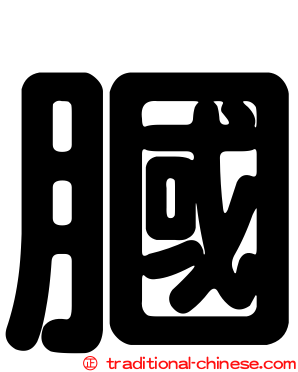 膕