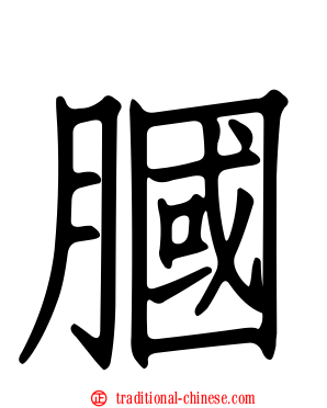 膕