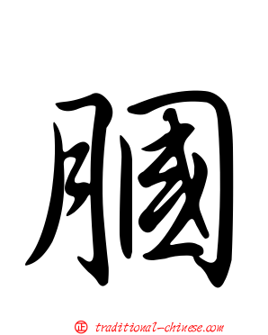 膕