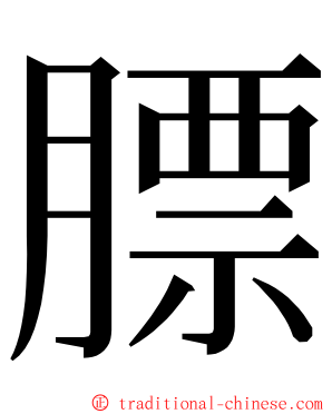 膘 ming font