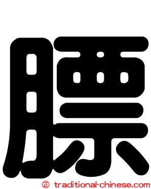 膘
