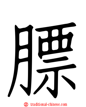 膘