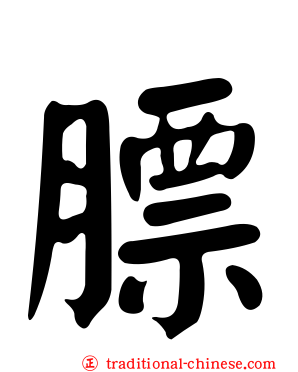 膘