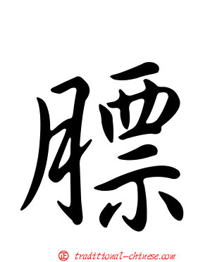 膘