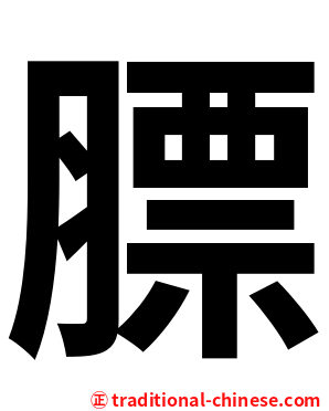 膘