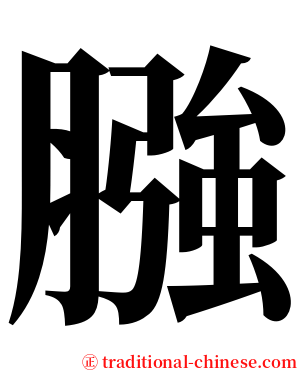 膙 serif font