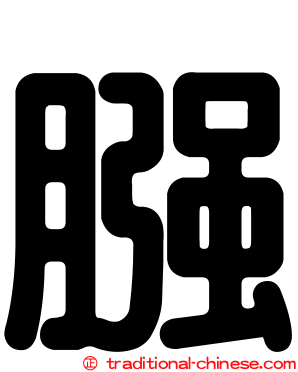 膙